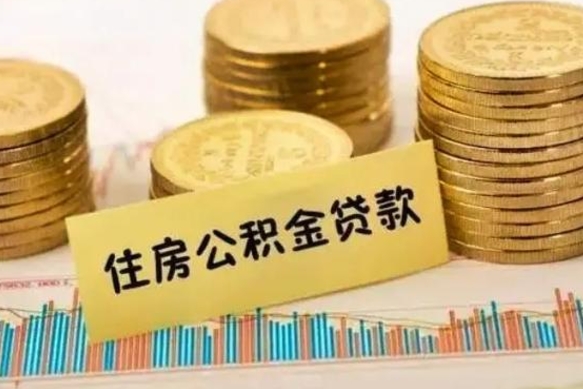 绵阳套公积金的最好办法（怎么套用公积金）